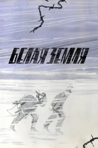  Белая земля 