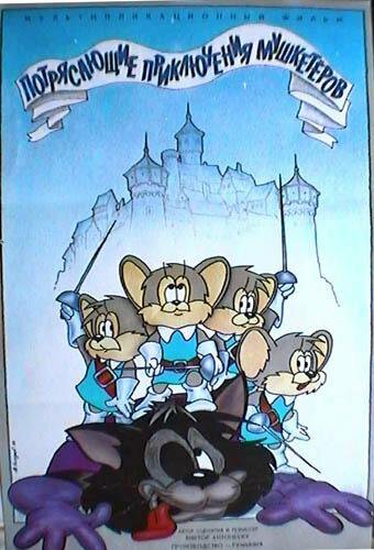  Потрясающие приключения мышкетеров 