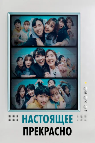  Настоящее прекрасно 