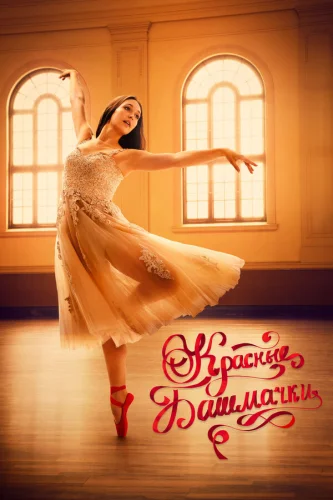  Красные башмачки: новый этап 