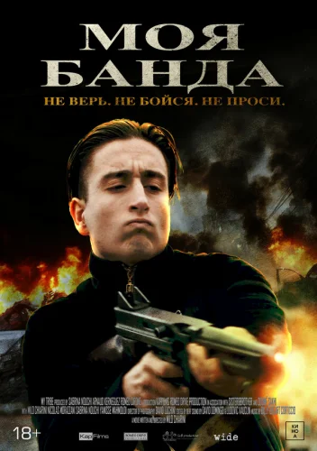  Моя банда 