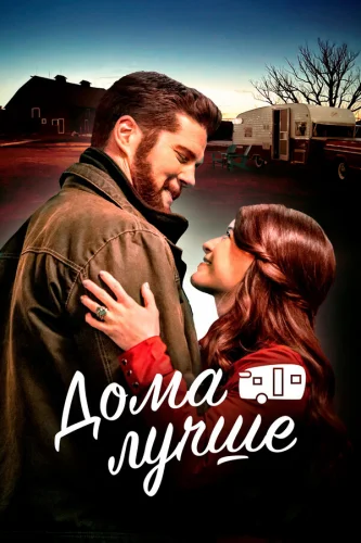  Счастливый трейле 