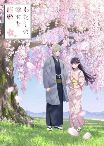  Мой счастливый брак 