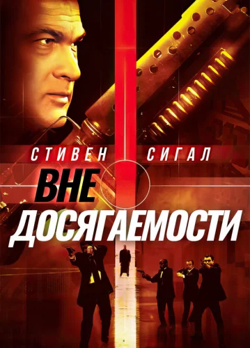  Вне досягаемости 