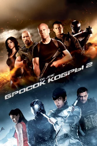  G.I. Joe: Бросок кобры 2 