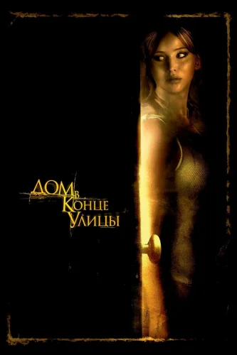  Дом в конце улицы 