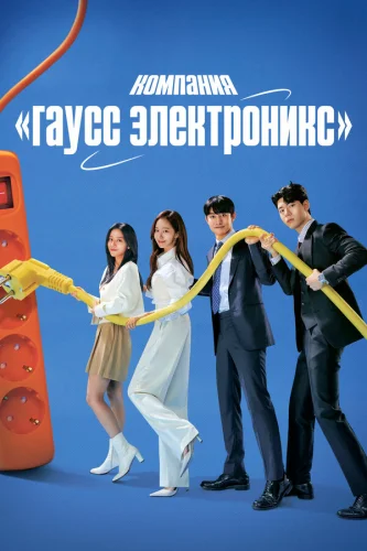  Гаусс Электроникс 