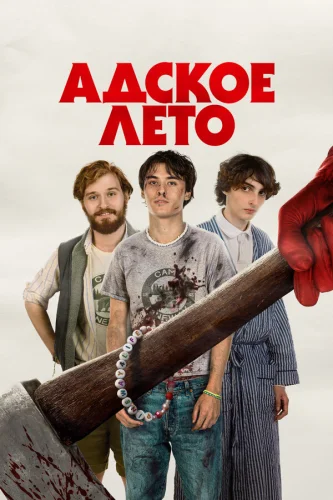  Адское лето 