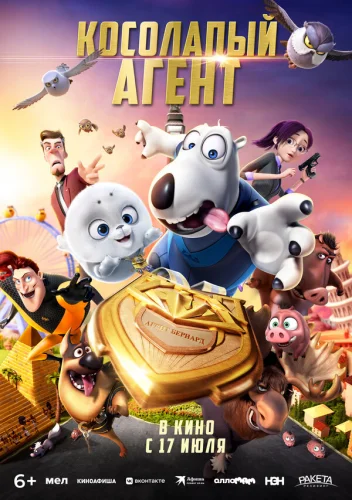  Косолапый агент 