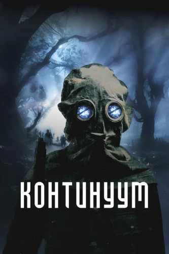  Континуум 