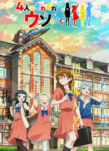  Четыре человека и ложь 