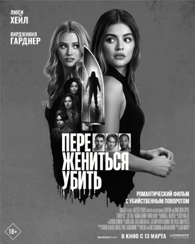  Переспать, жениться, убить 