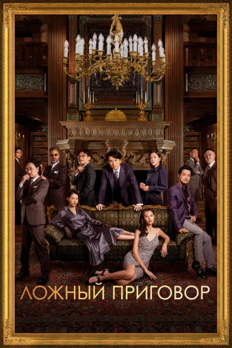  Угрызения совести 