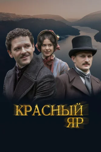  Красный Яр 