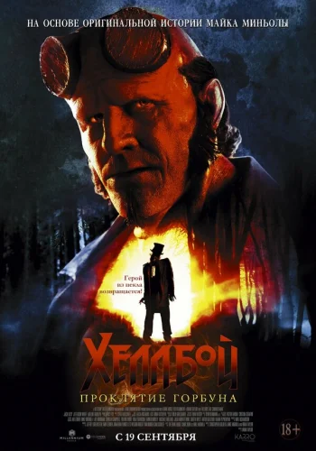  Хеллбой: Проклятие Горбуна 