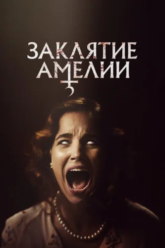  Заклятие Амелии 