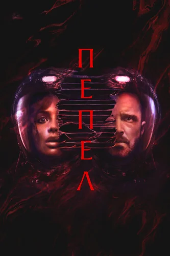  Пепел 