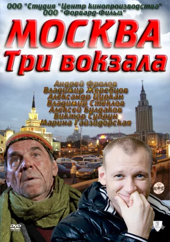  Москва. Три вокзала 