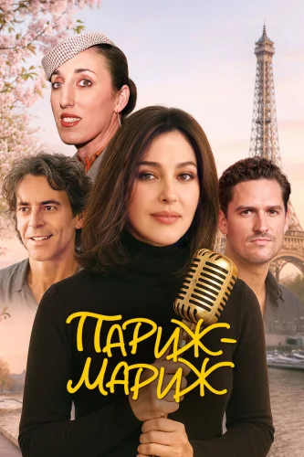  Райский Париж 