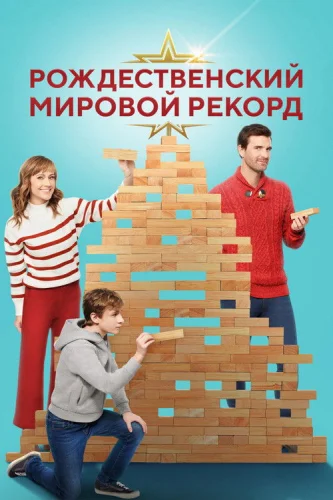  Рождественский мировой рекорд 