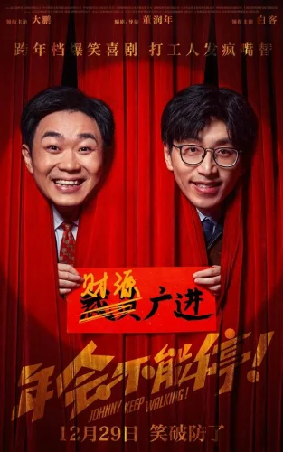  Джонни, не останавливайся! 