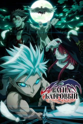  Рагна Багровый 