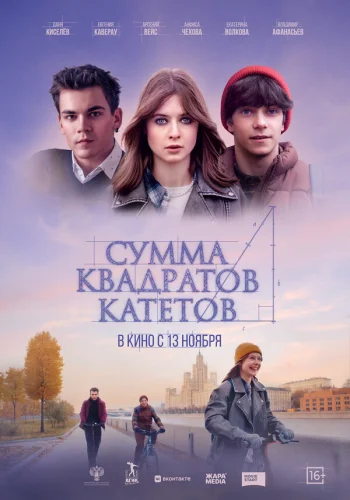  Сумма квадратов катетов 