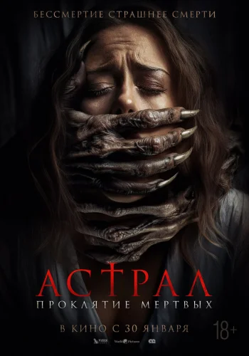  Астрал. Проклятие мёртвых 