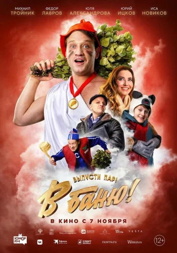  В баню! 