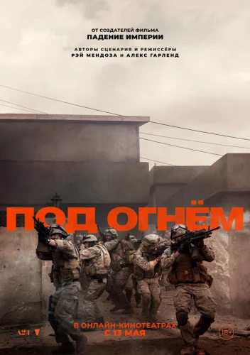  Под огнём 