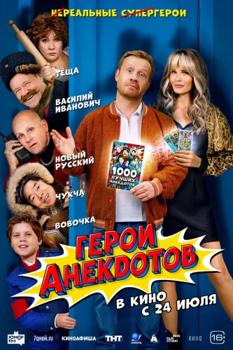  Герои анекдотов 