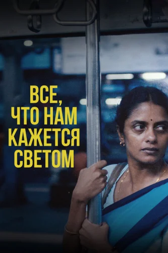  Всё, что нам кажется светом 