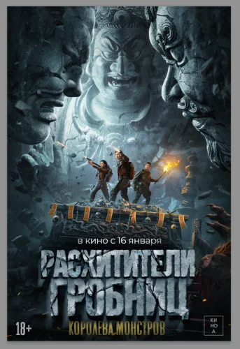  Расхитители гробниц. Королева монстров 