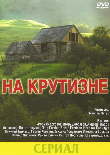  На крутизне 