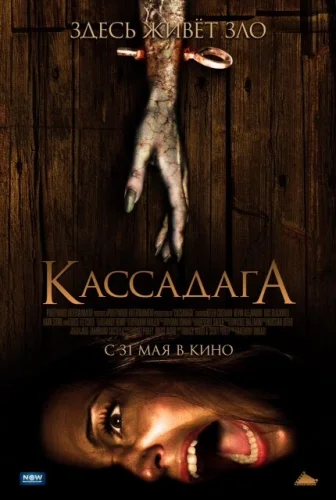  Кассадага 