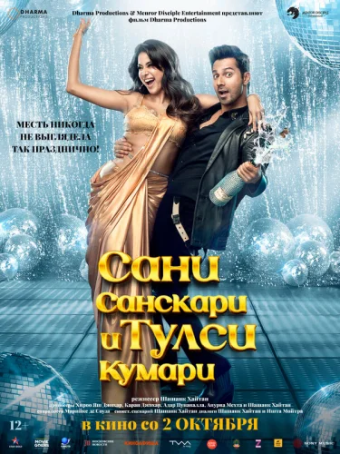  Сани Санскари и Тулси Кумари 