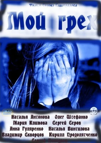  Мой грех 