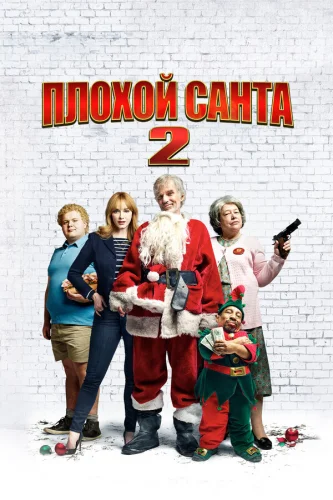  Плохой Санта 2 