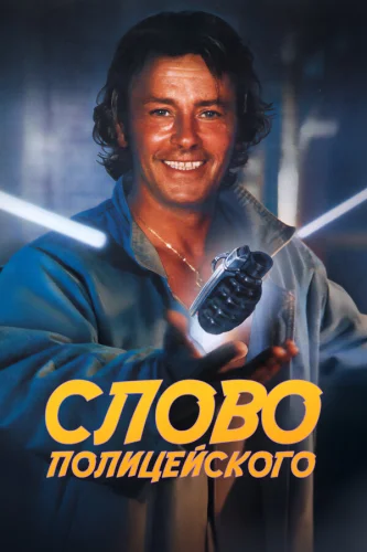  Слово полицейского 