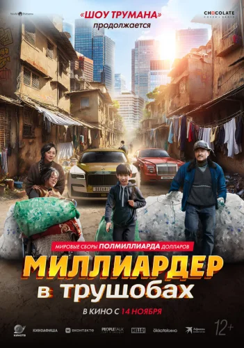 Миллиардер в трущобах 