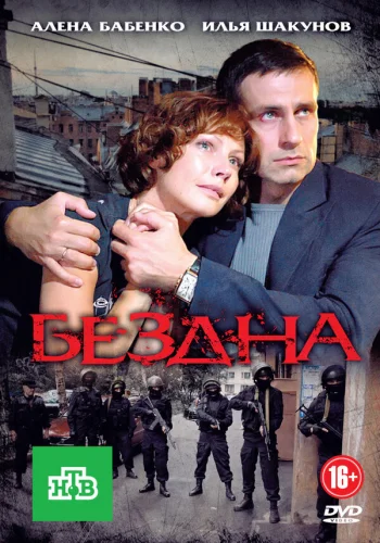  Бездна 