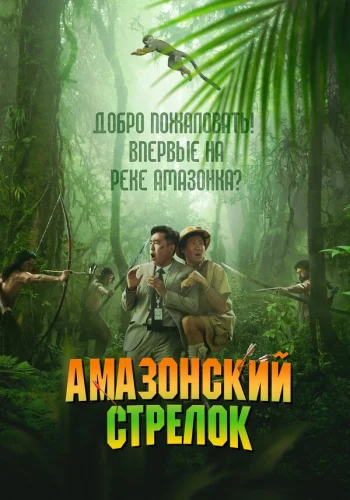  Амазонский стрелок 