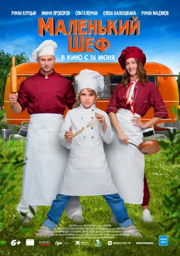  Маленький шеф 
