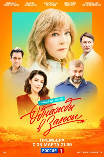  Однажды в Залесье 