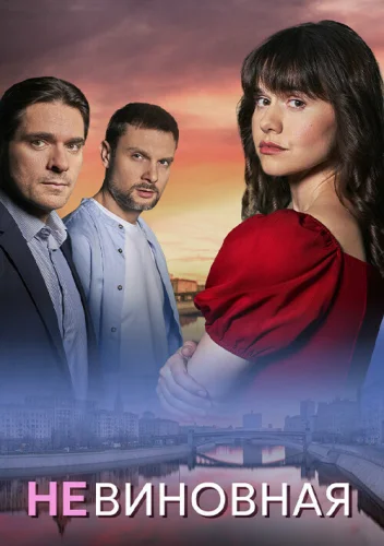 Невиновная 