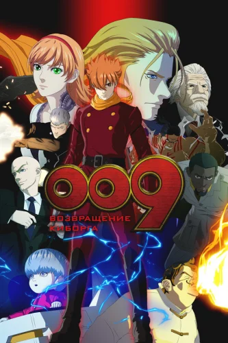  009 король: Киборг 