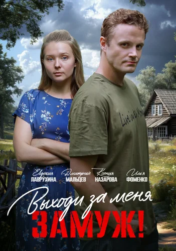  Свободный брак 