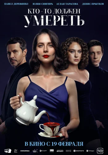  Кто-то должен умереть 