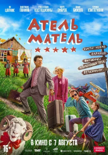  Атель-Матель 