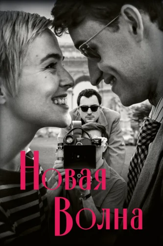 Новая волна 